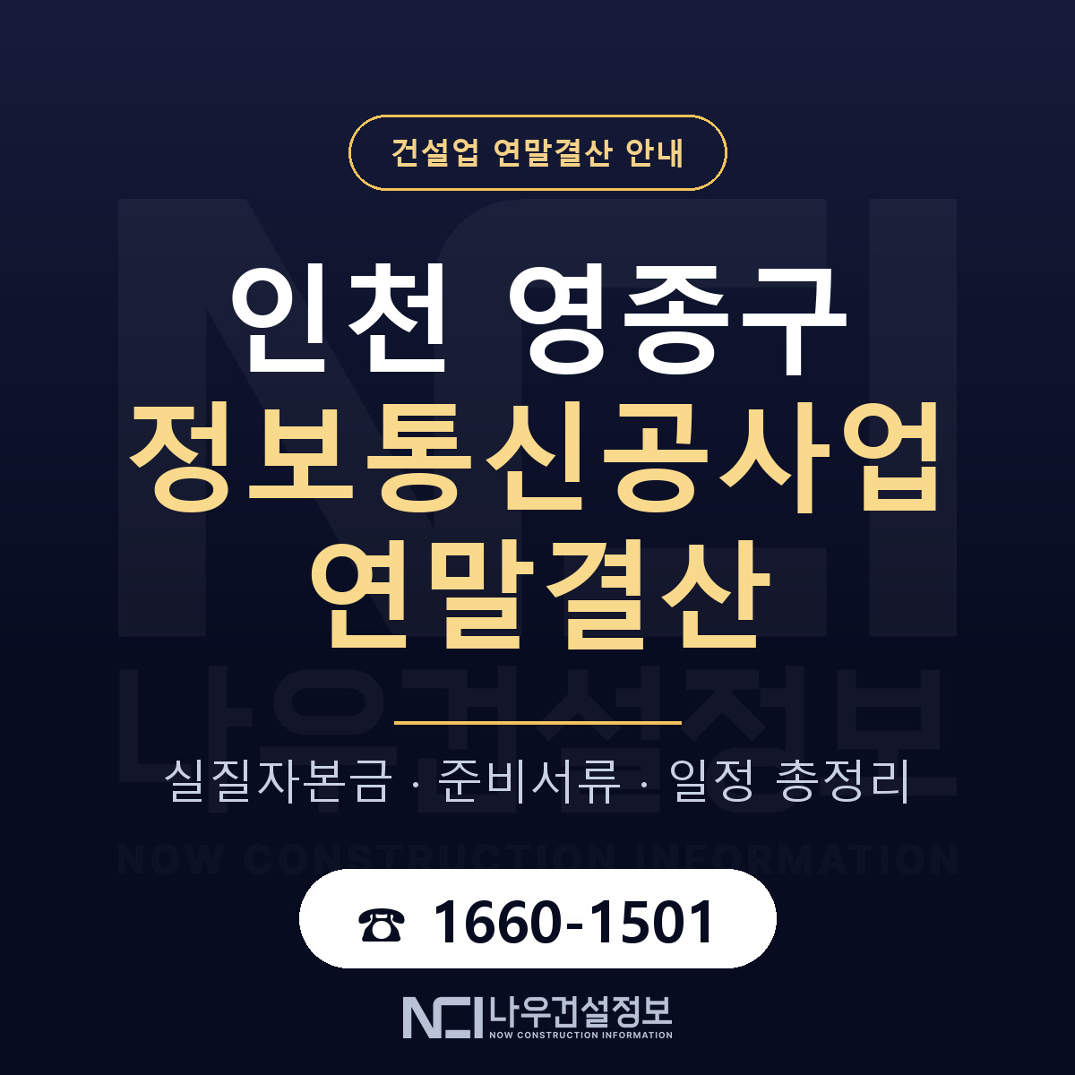 영종구 정보통신공사업 연말결산 준비 안내 안내 — 나우건설정보
