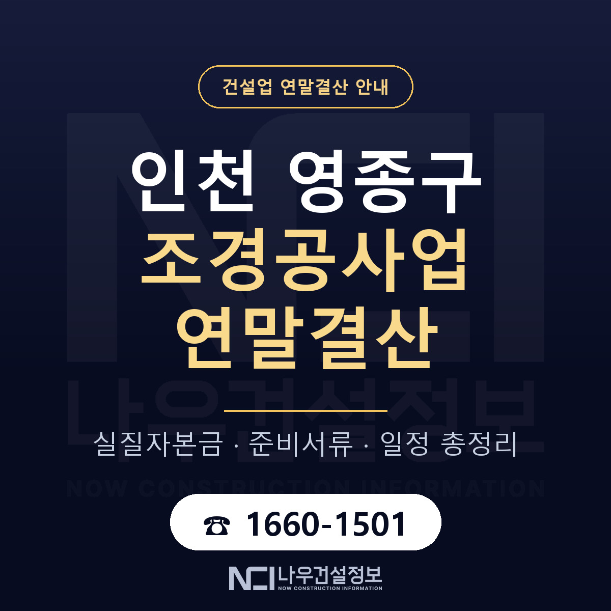 영종구 조경공사업 연말결산 대비 안내 안내 — 나우건설정보