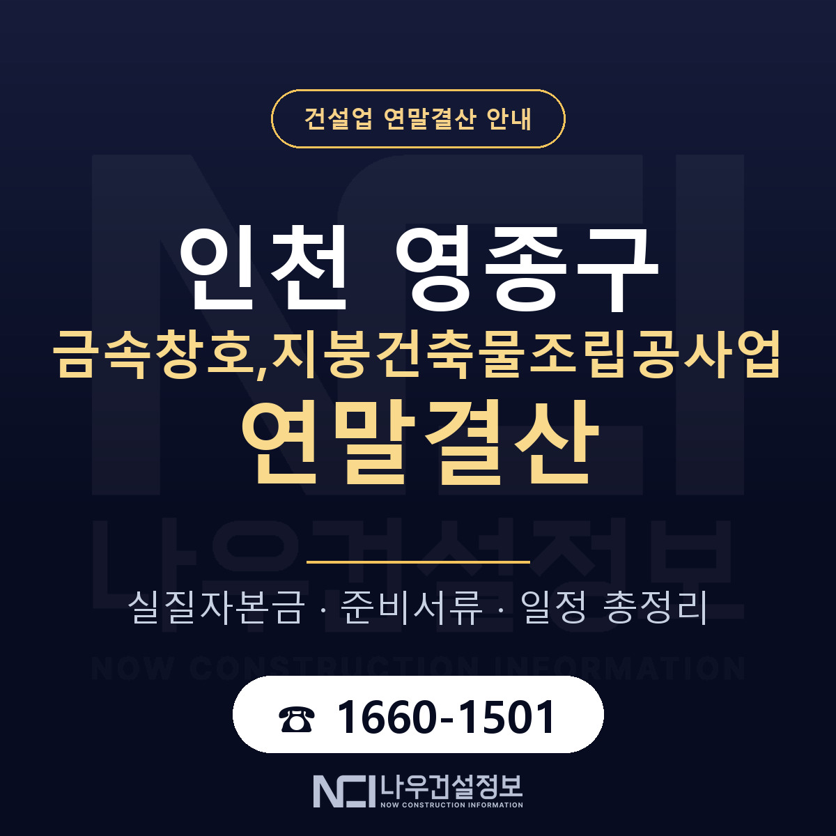 영종구 금속창호,지붕건축물조립공사업 연말결산 대비 안내 안내 — 나우건설정보