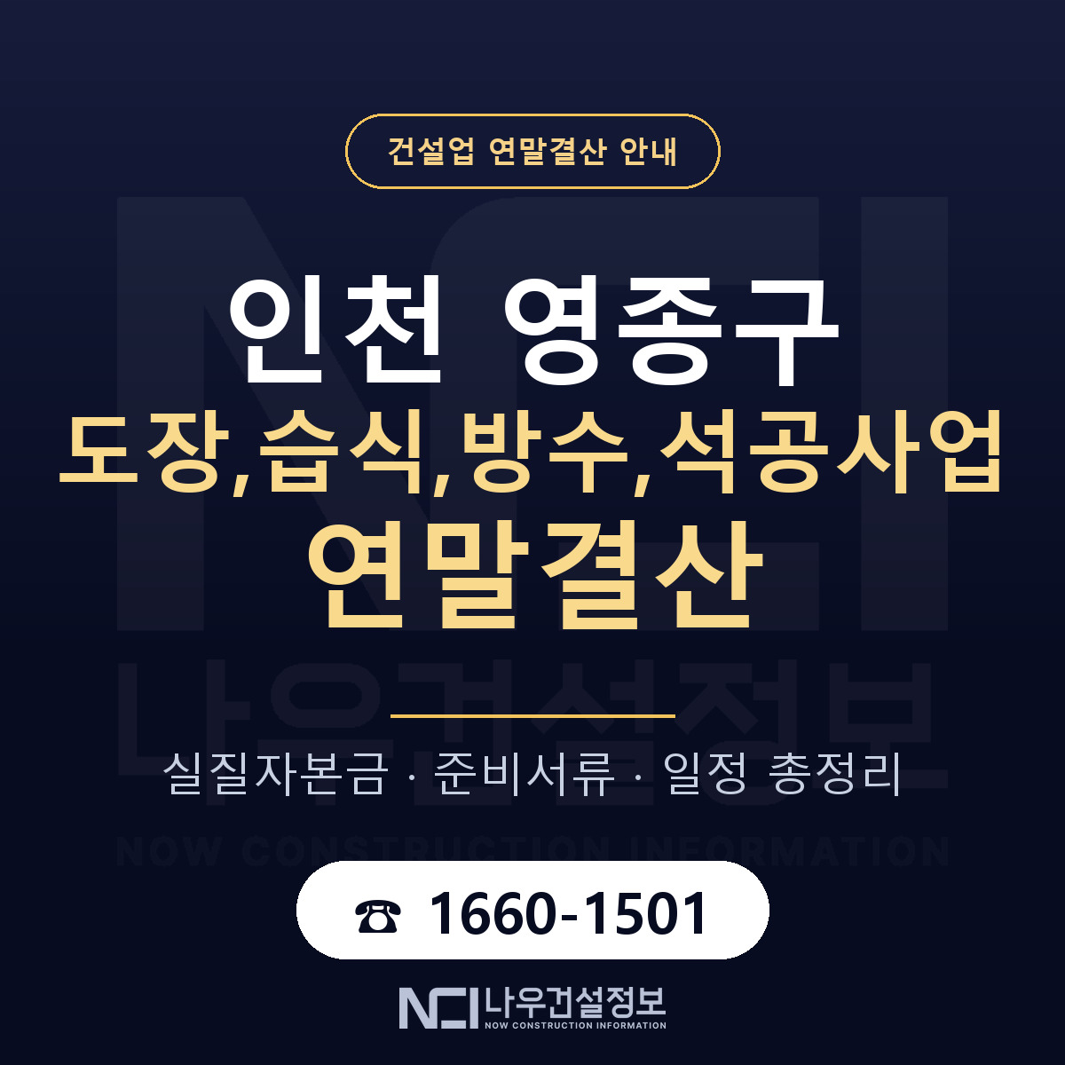 영종구 도장,습식,방수,석공사업 연말결산 서류와 일정 안내 — 나우건설정보