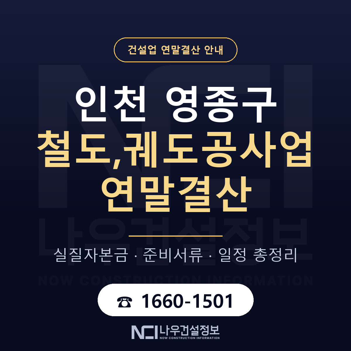 영종구 철도,궤도공사업 연말결산 체크 인천 안내 — 나우건설정보