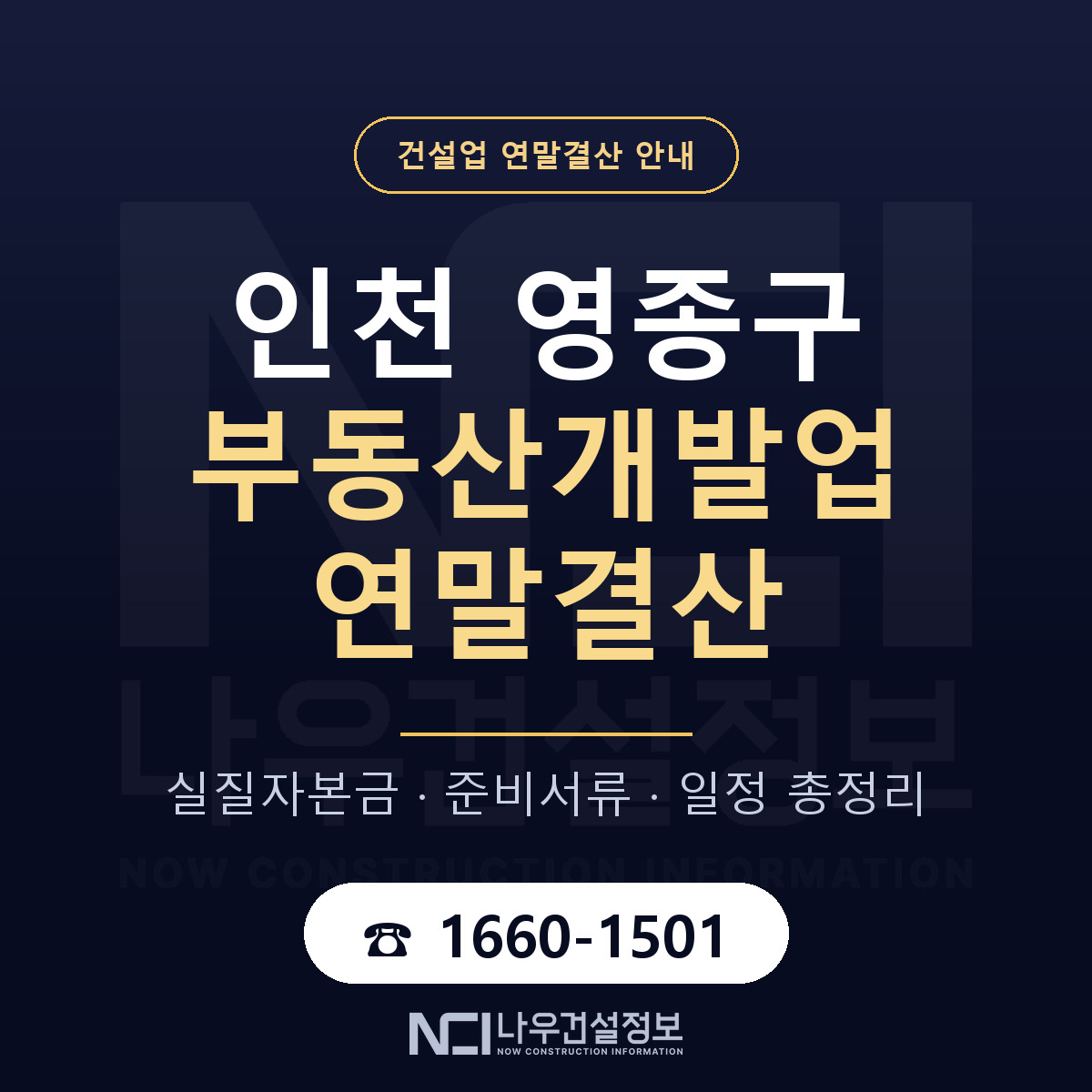 영종구 부동산개발업 연말결산 실질자본금 안내 — 나우건설정보