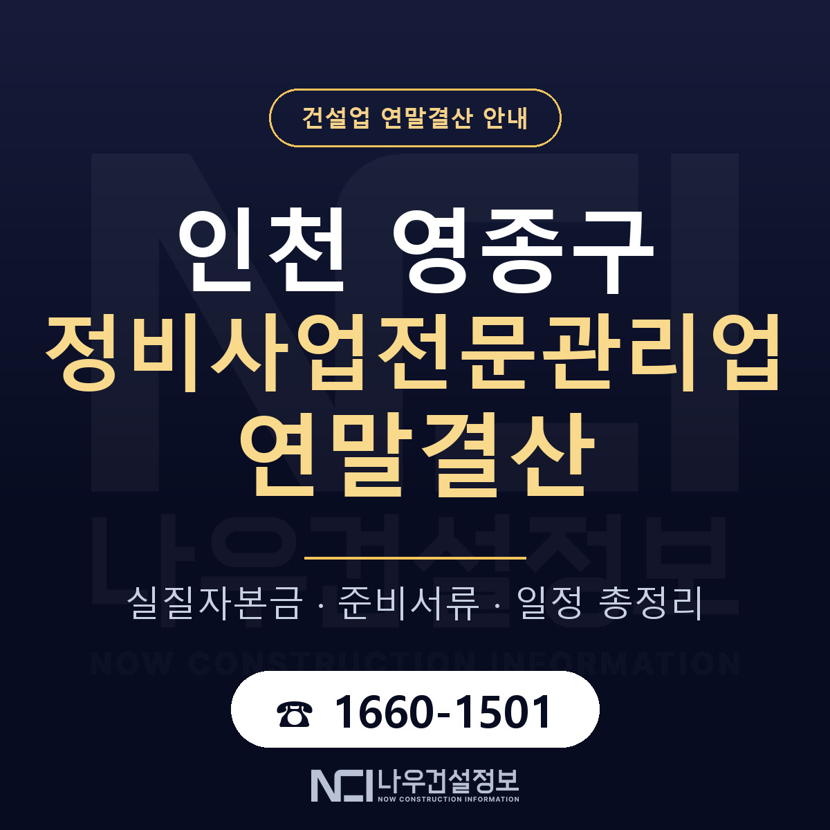 영종구 정비사업전문관리업 연말결산 이렇게 안내 — 나우건설정보