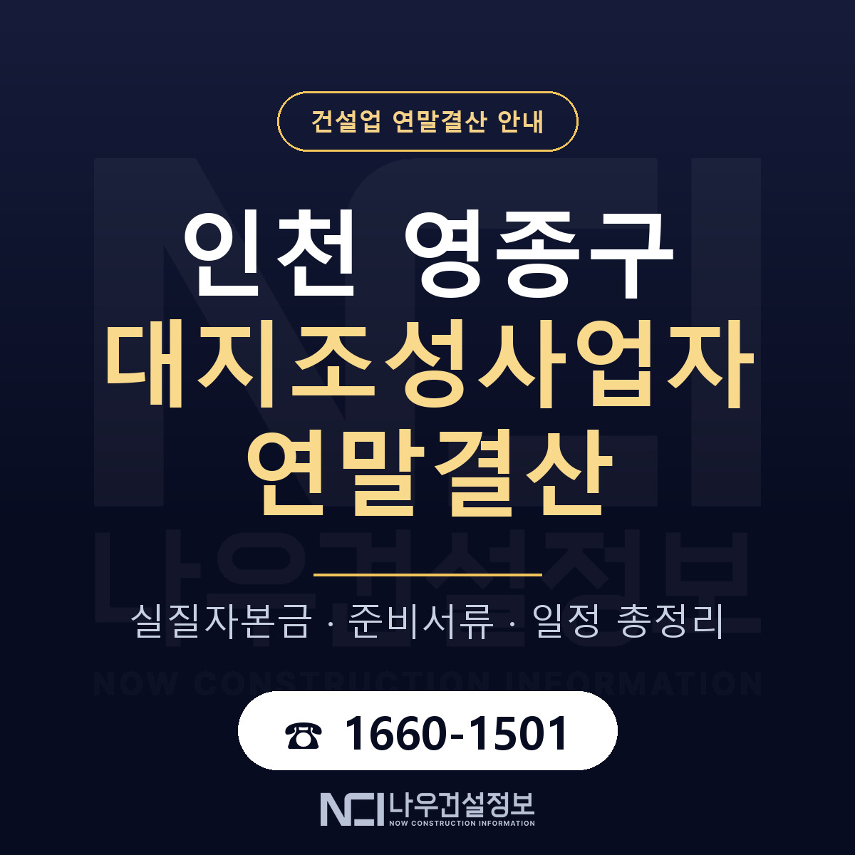 영종구 대지조성사업자 연말결산 실질자본금 안내 — 나우건설정보