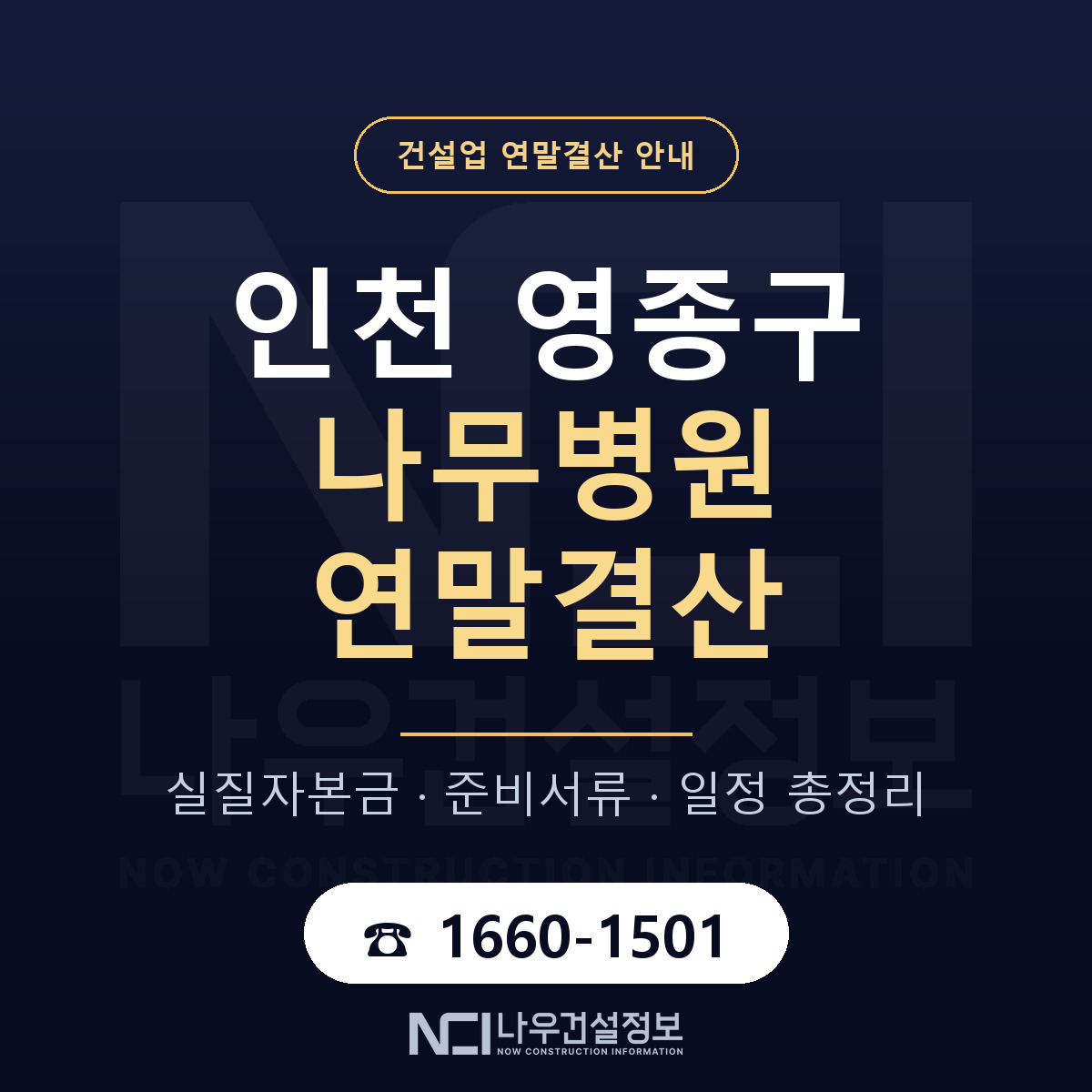 영종구 나무병원 연말결산 사전 점검 안내 — 나우건설정보