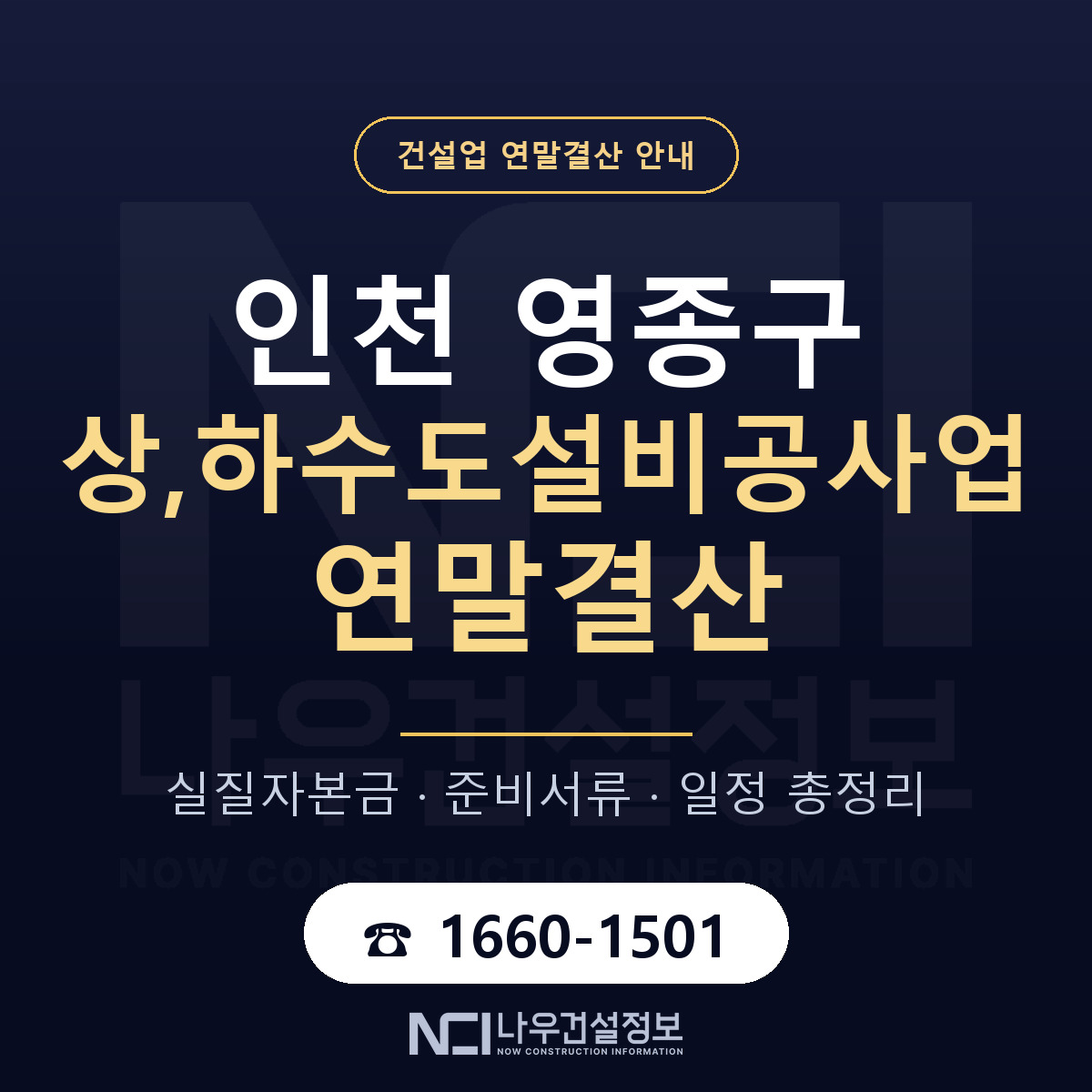 영종구 상,하수도설비공사업 연말결산 — 인천 안내 — 나우건설정보