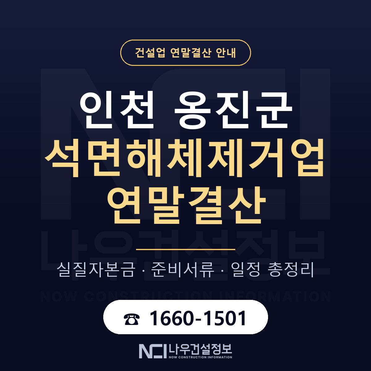 옹진군 석면해체제거업 연말결산 — 인천 안내 — 나우건설정보