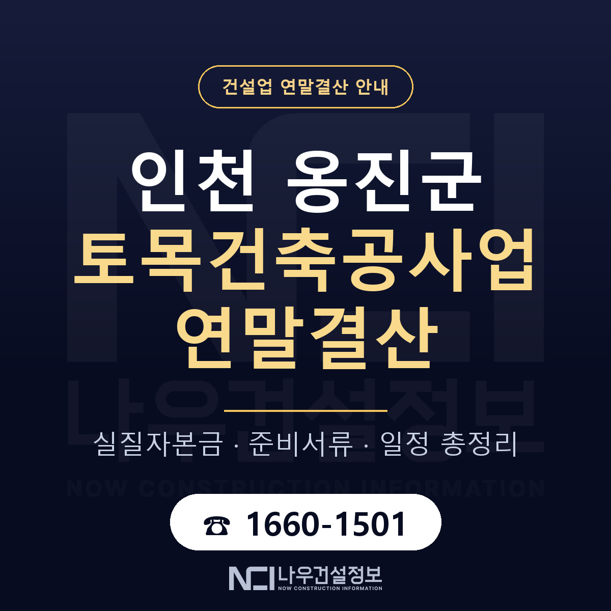 옹진군 토목건축공사업 연말결산 무엇부터 안내 — 나우건설정보