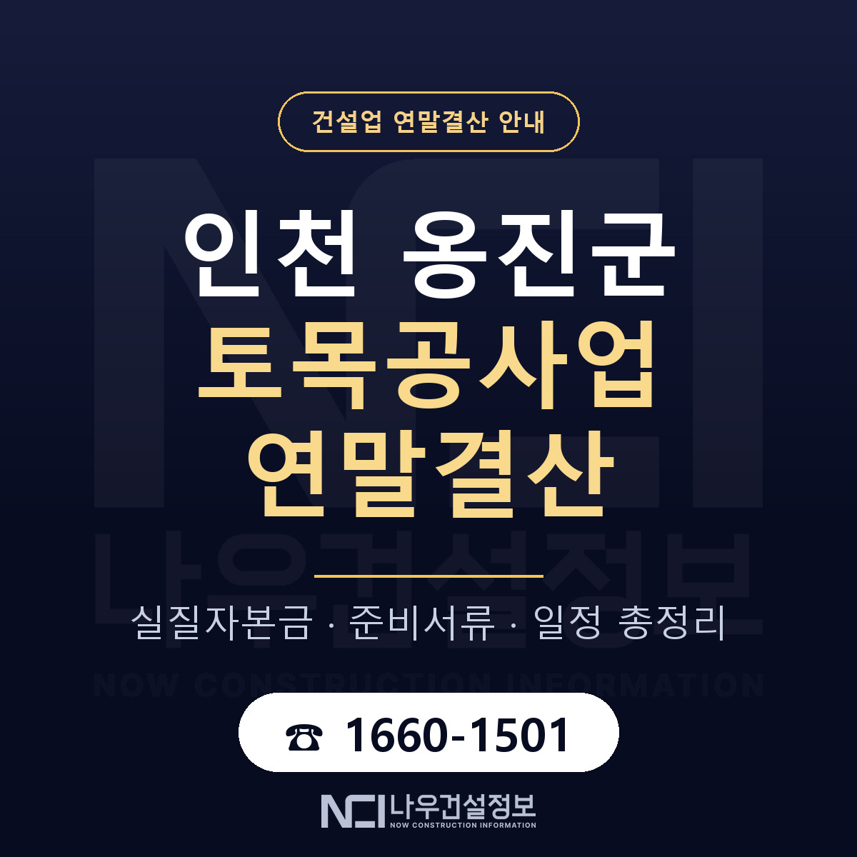 옹진군 토목공사업 연말결산 사전 점검 안내 — 나우건설정보