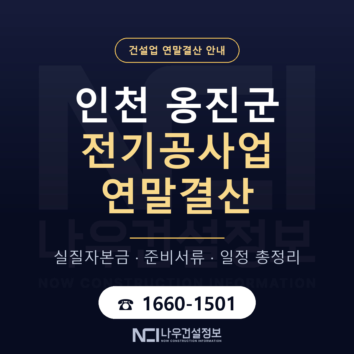 옹진군 전기공사업 연말결산 실질자본금 안내 — 나우건설정보