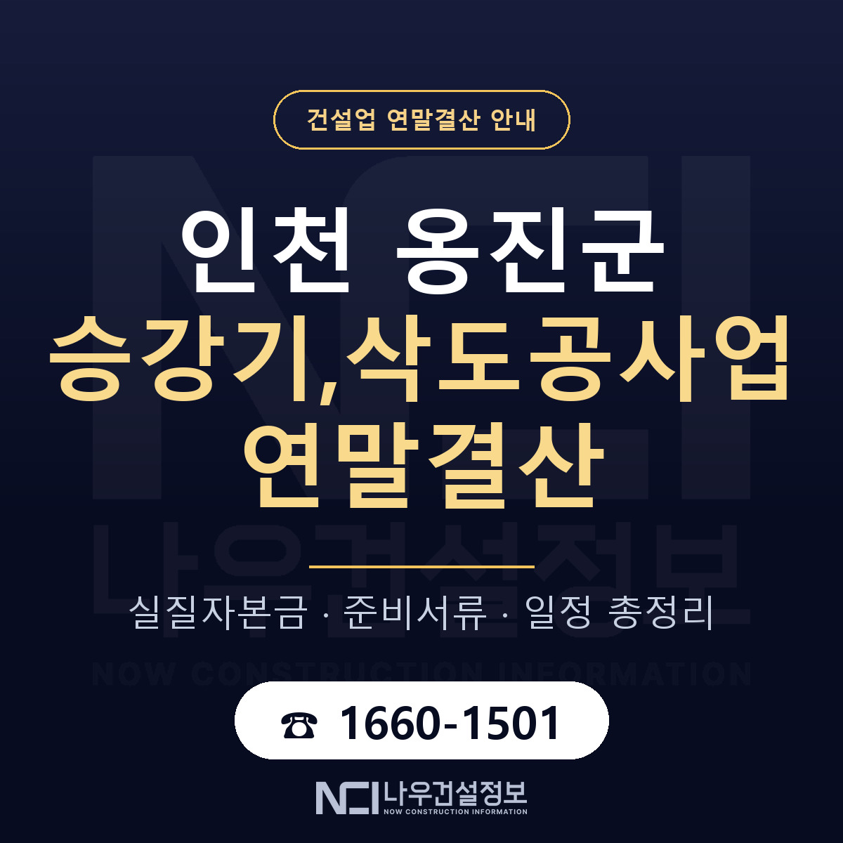 옹진군 승강기,삭도공사업 연말결산 실질자본금 안내 — 나우건설정보