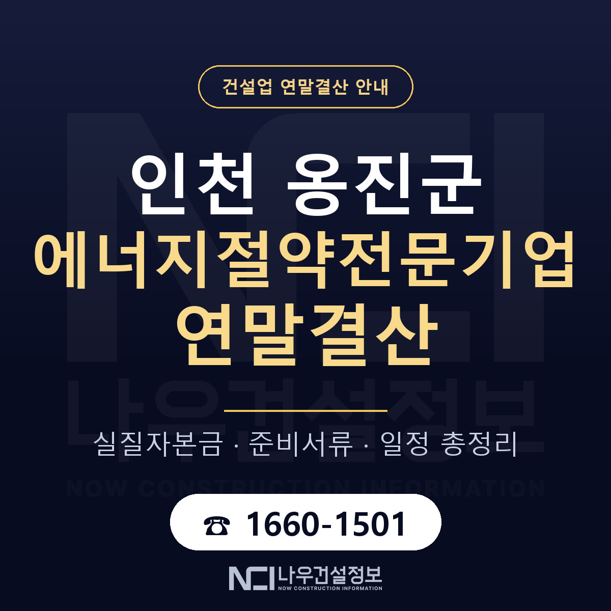 옹진군 에너지절약전문기업 연말결산 서류와 일정 안내 — 나우건설정보