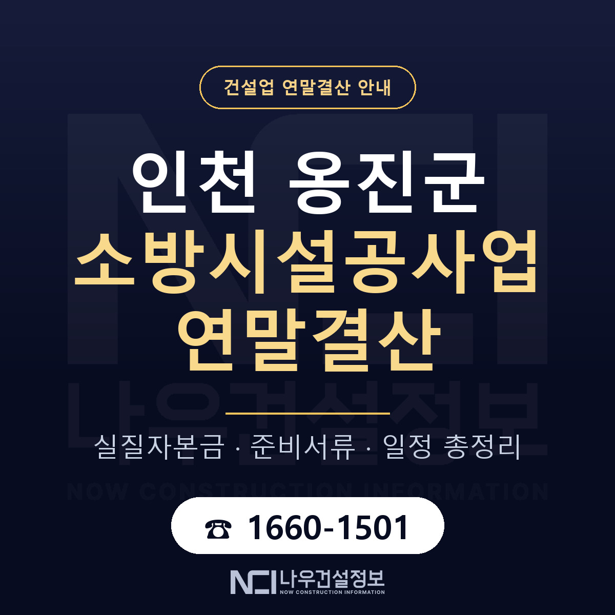 옹진군 소방시설공사업 연말결산 — 12월 기준 안내 — 나우건설정보