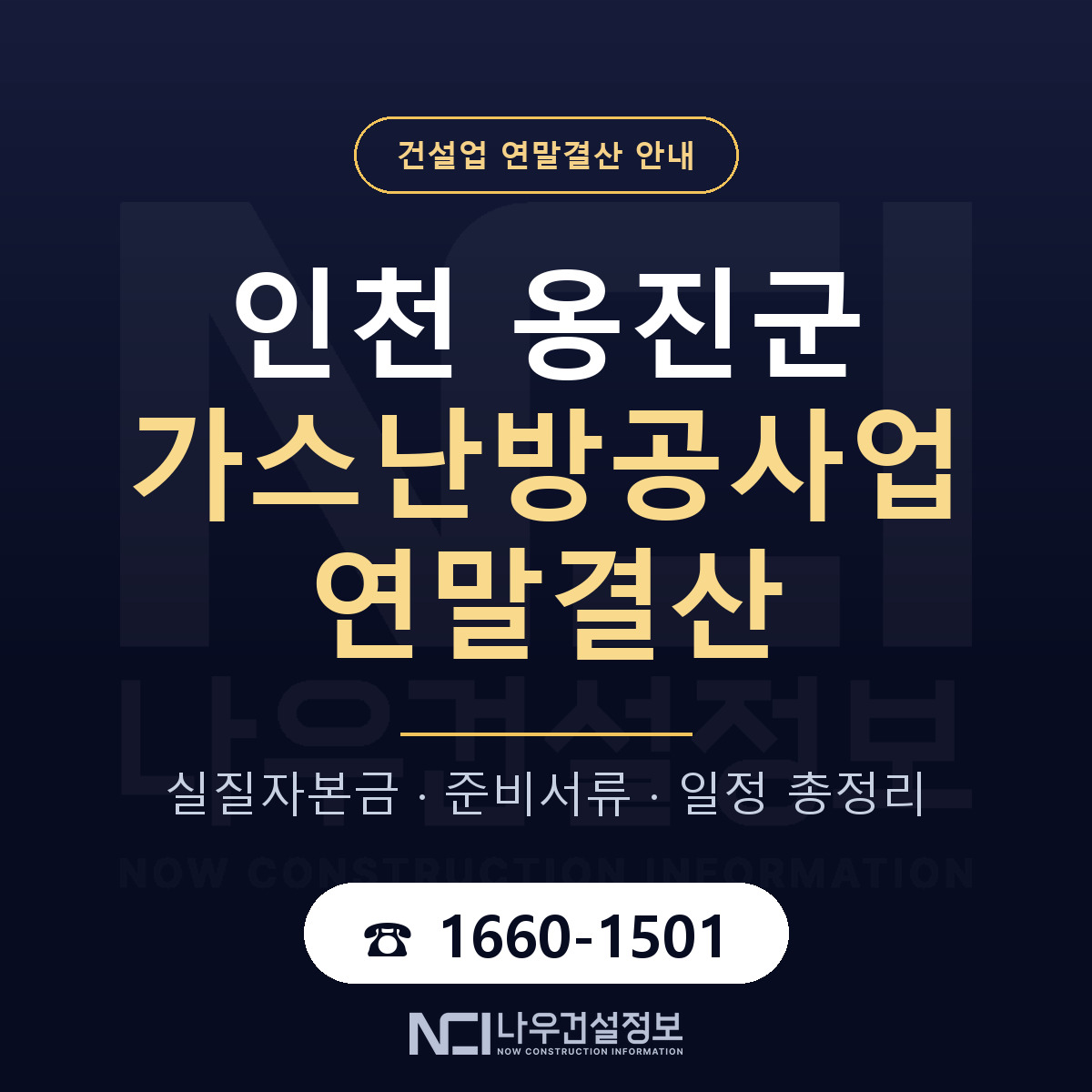 옹진군 가스난방공사업 연말결산 준비 안내 안내 — 나우건설정보