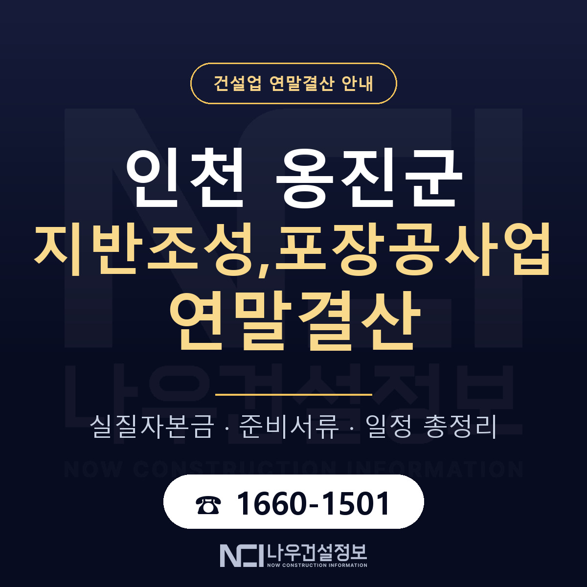 옹진군 지반조성,포장공사업 연말결산 무엇부터 안내 — 나우건설정보