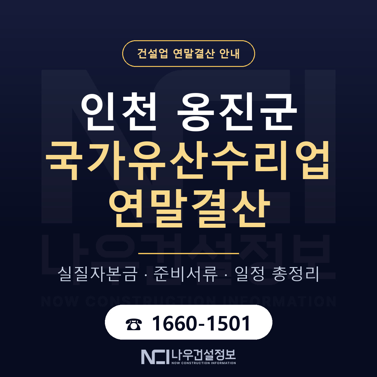 옹진군 국가유산수리업 연말결산 실질자본금 안내 — 나우건설정보