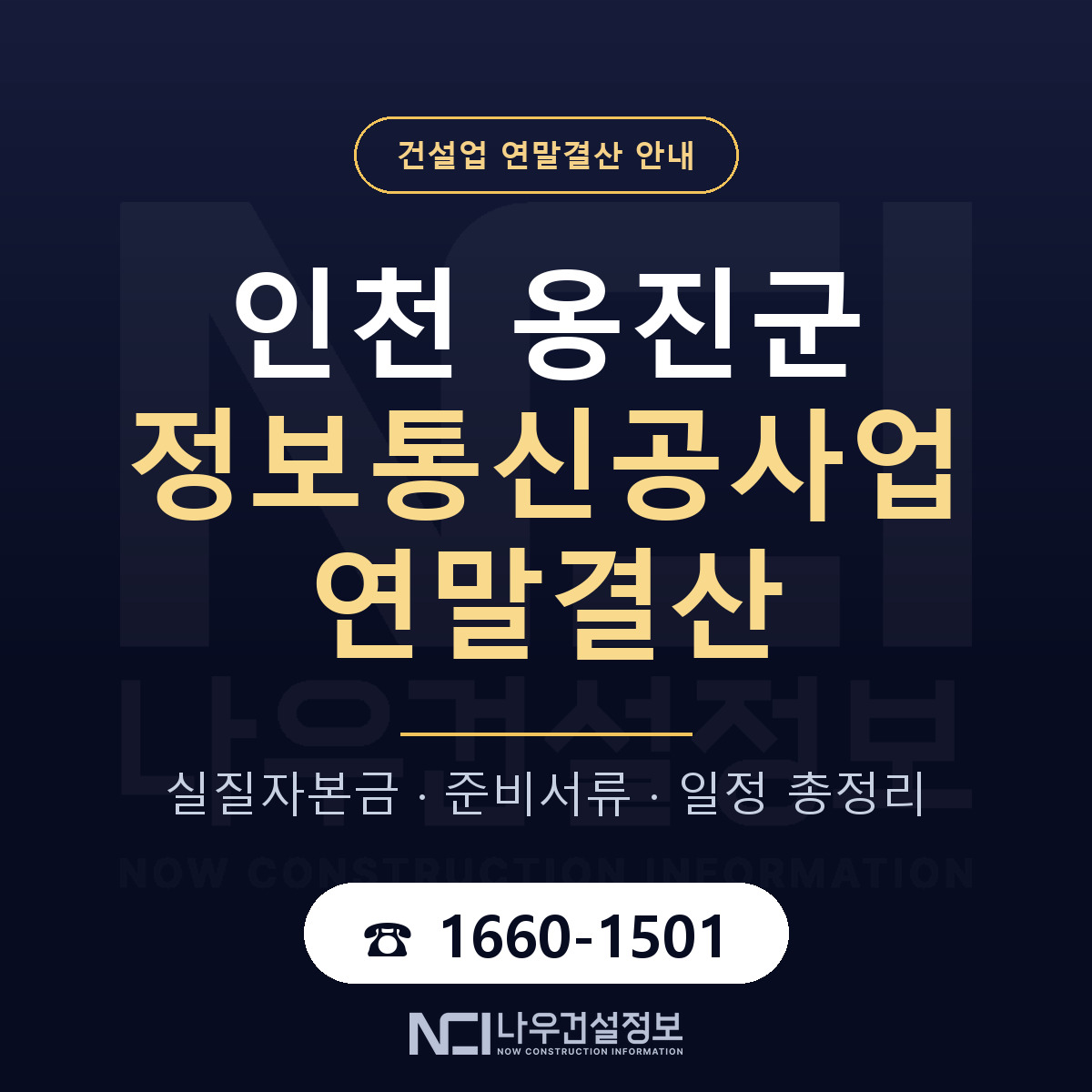 옹진군 정보통신공사업 연말결산 준비 안내 안내 — 나우건설정보