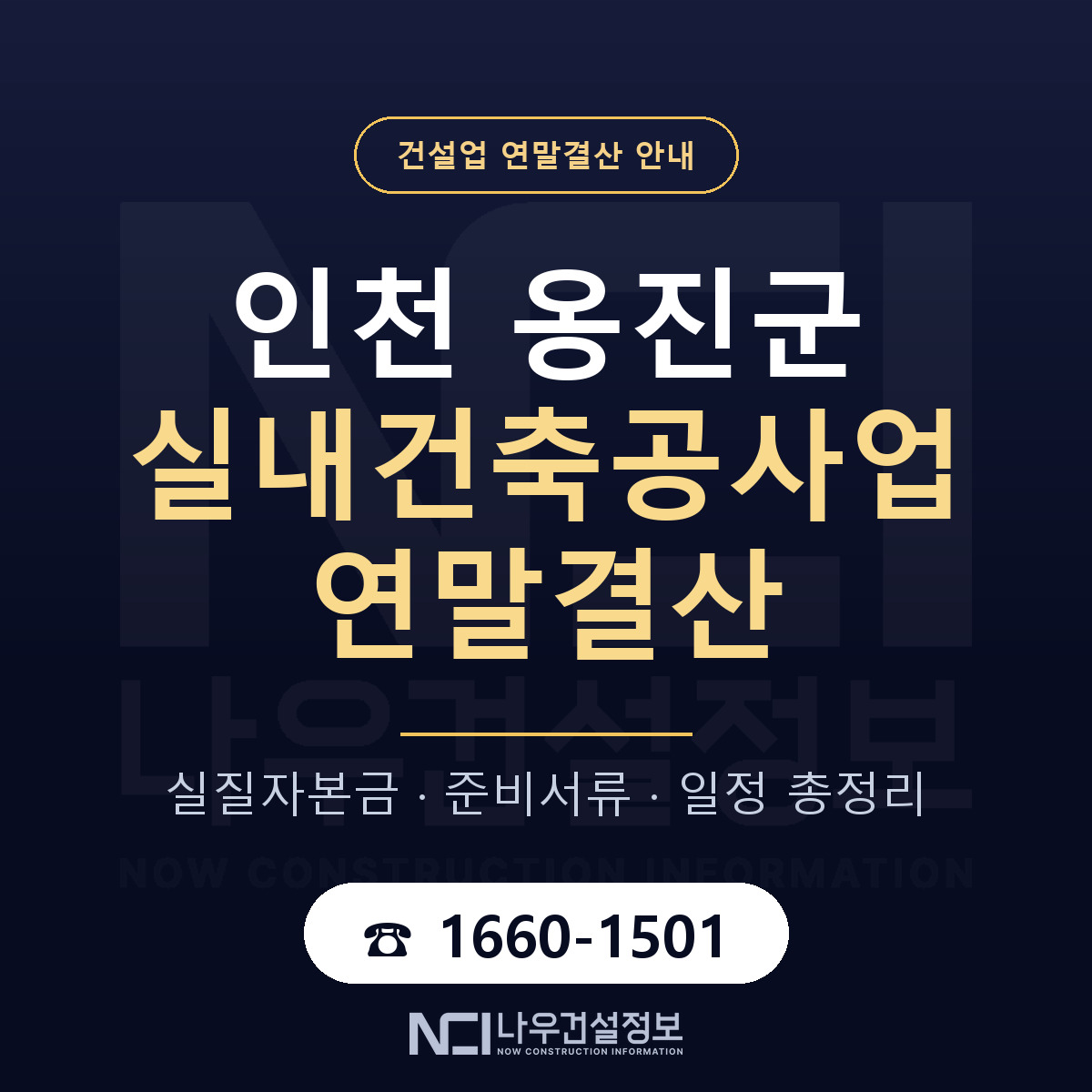 옹진군 실내건축공사업 연말결산 — 준비 순서 안내 — 나우건설정보