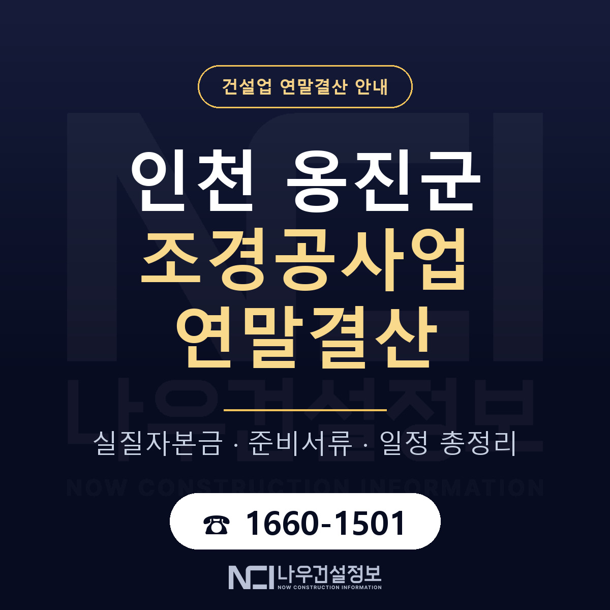 옹진군 조경공사업 연말결산 대비 안내 안내 — 나우건설정보