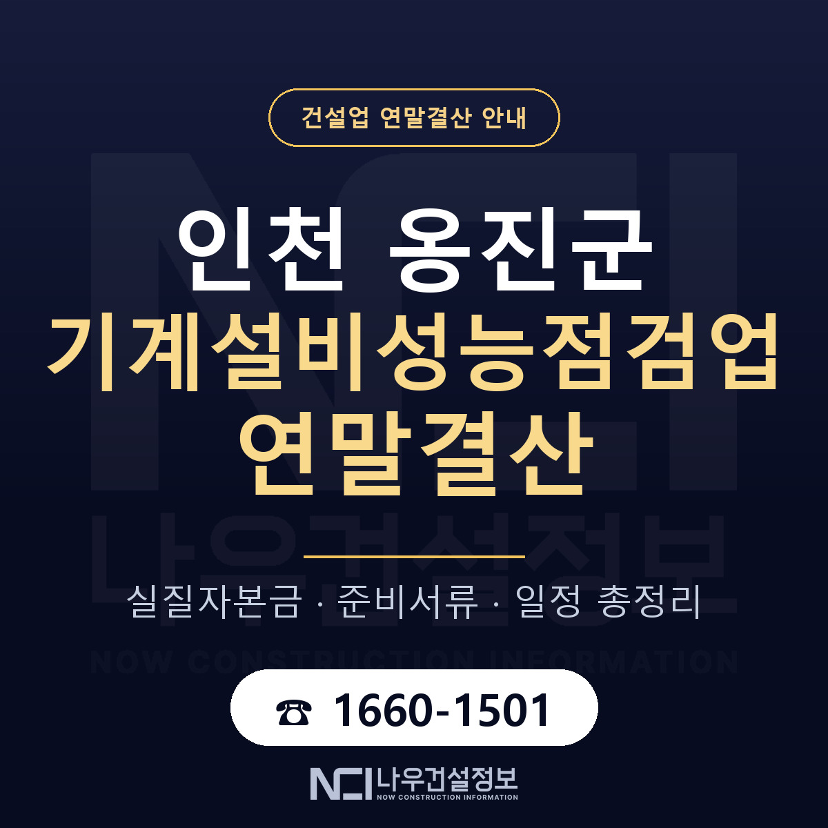 옹진군 기계설비성능점검업 연말결산 체크 인천 안내 — 나우건설정보