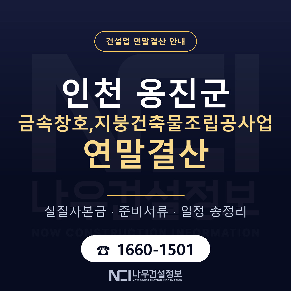 옹진군 금속창호,지붕건축물조립공사업 연말결산 — 준비 순서 안내 — 나우건설정보
