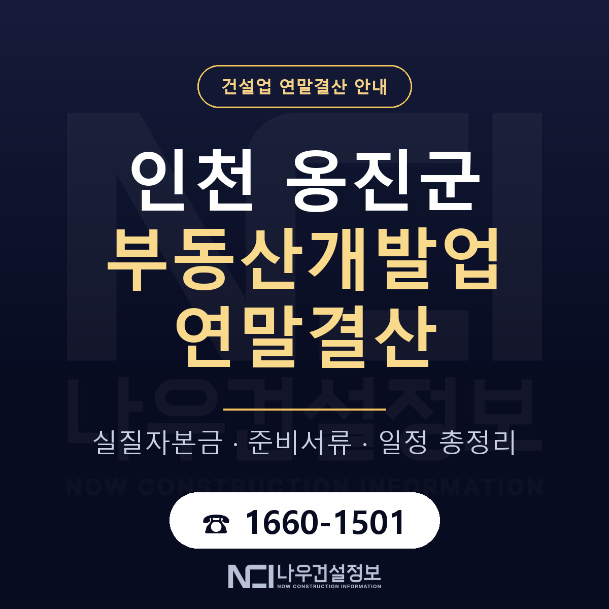 옹진군 부동산개발업 연말결산 — 인천 안내 — 나우건설정보