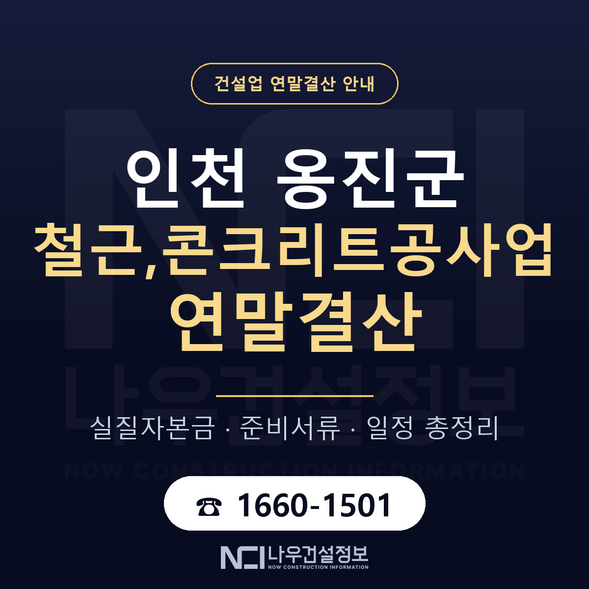 옹진군 철근,콘크리트공사업 연말결산 — 12월 기준 안내 — 나우건설정보