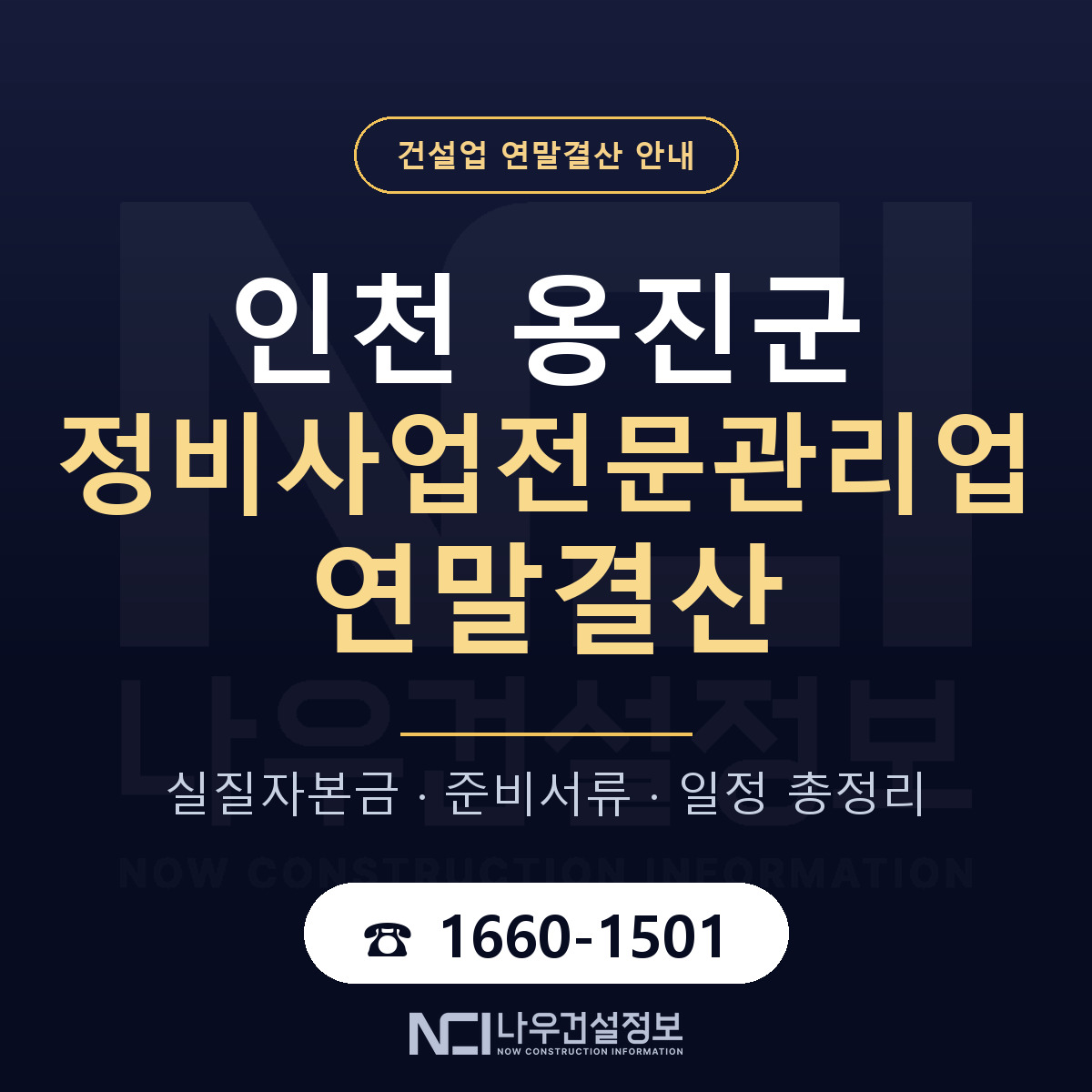 옹진군 정비사업전문관리업 연말결산 준비 안내 안내 — 나우건설정보