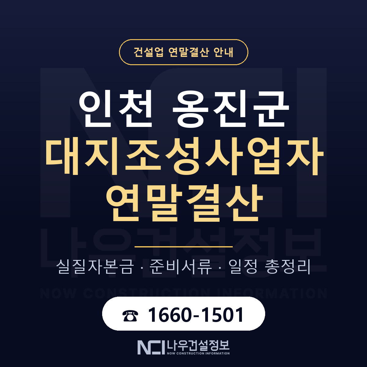 옹진군 대지조성사업자 연말결산 서류와 일정 안내 — 나우건설정보