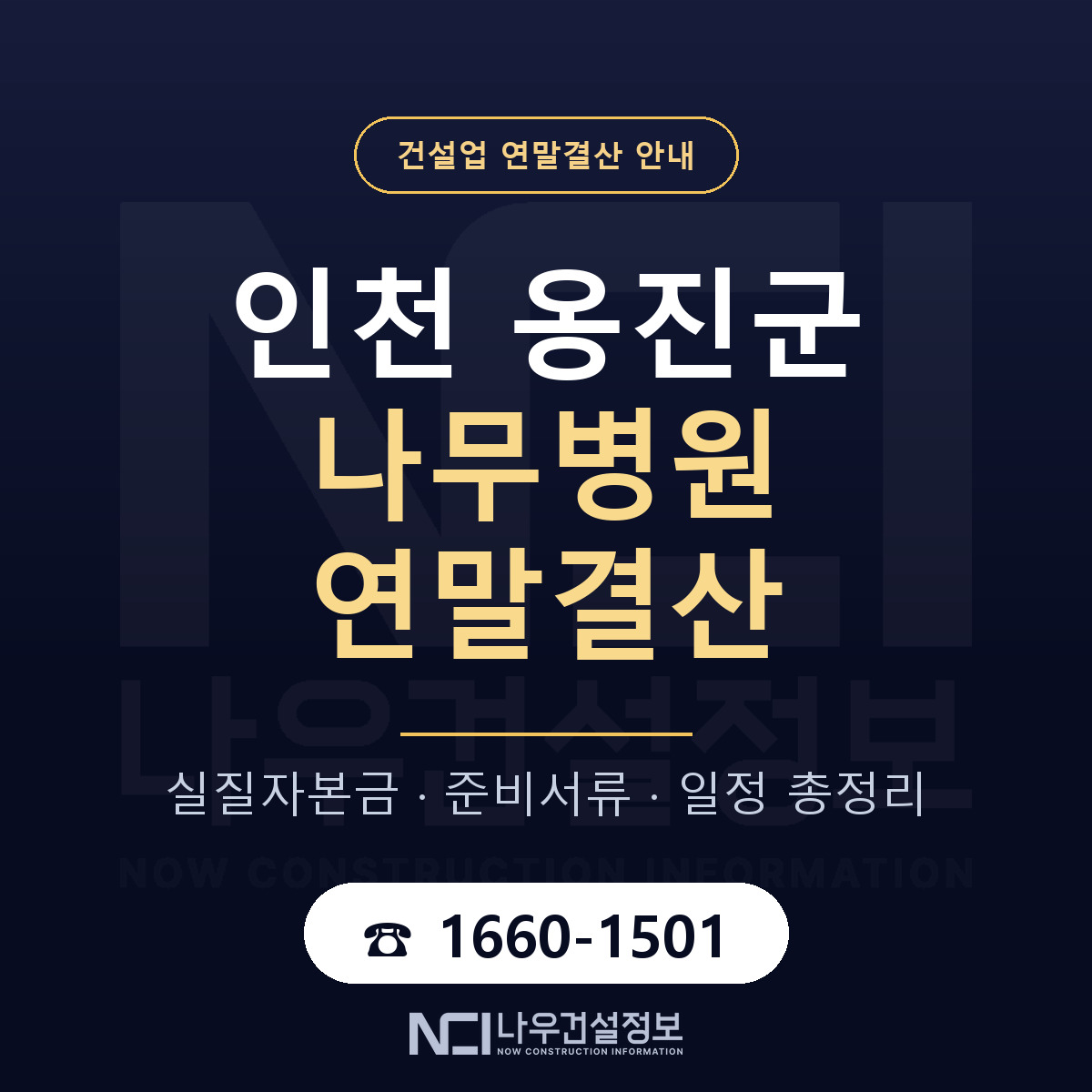 옹진군 나무병원 연말결산 실질자본금 안내 — 나우건설정보
