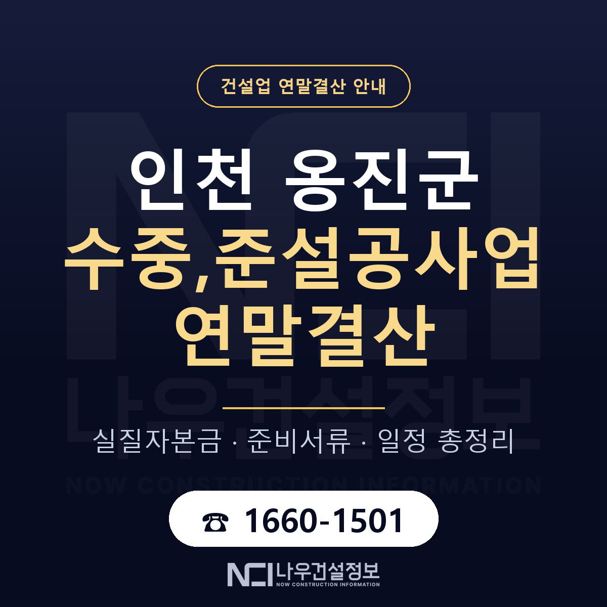 옹진군 수중,준설공사업 연말결산 — 준비 순서 안내 — 나우건설정보