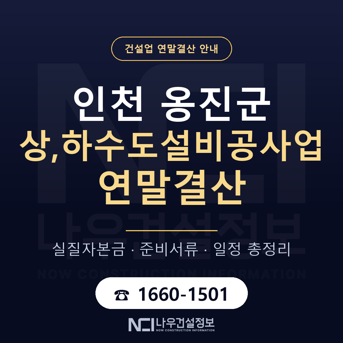 옹진군 상,하수도설비공사업 연말결산 이렇게 안내 — 나우건설정보