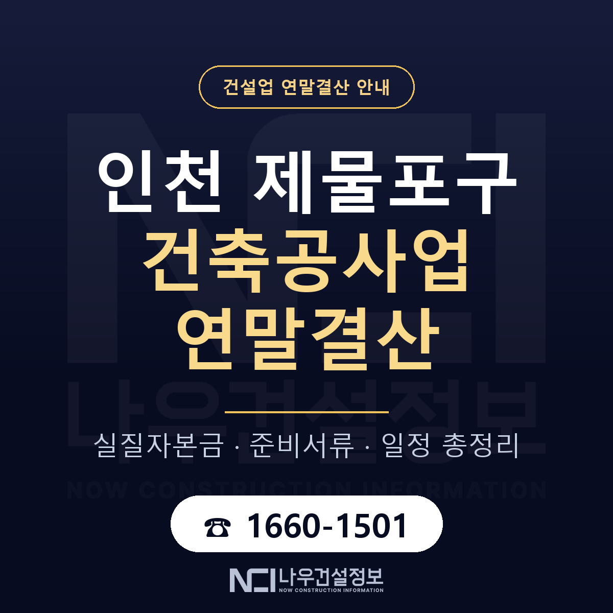 제물포구 건축공사업 연말결산 이렇게 안내 — 나우건설정보