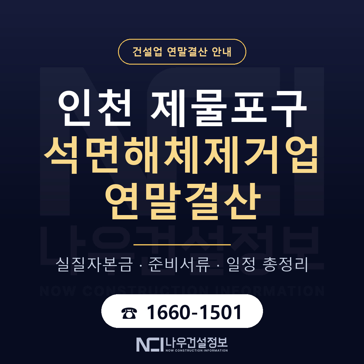제물포구 석면해체제거업 연말결산 — 12월 기준 안내 — 나우건설정보