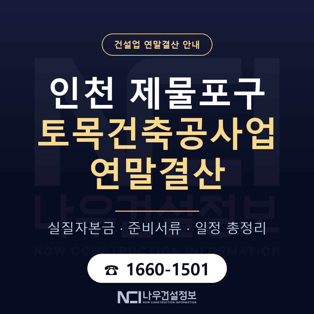 제물포구 토목건축공사업 연말결산 준비 안내 안내 — 나우건설정보