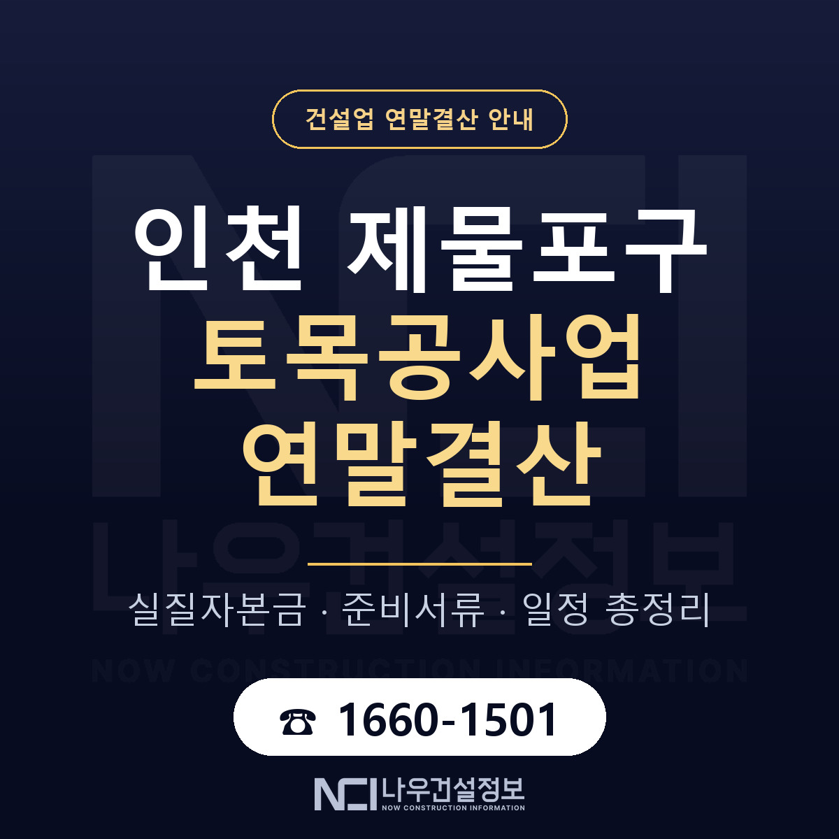 제물포구 토목공사업 연말결산 무엇부터 안내 — 나우건설정보
