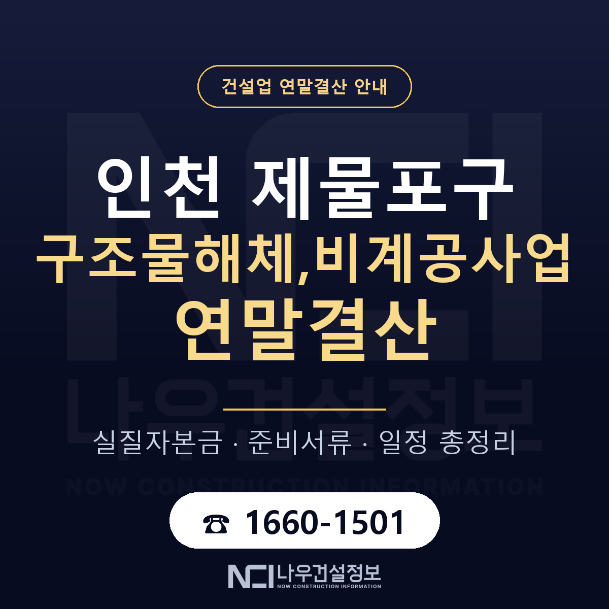 제물포구 구조물해체,비계공사업 연말결산 — 12월 기준 안내 — 나우건설정보