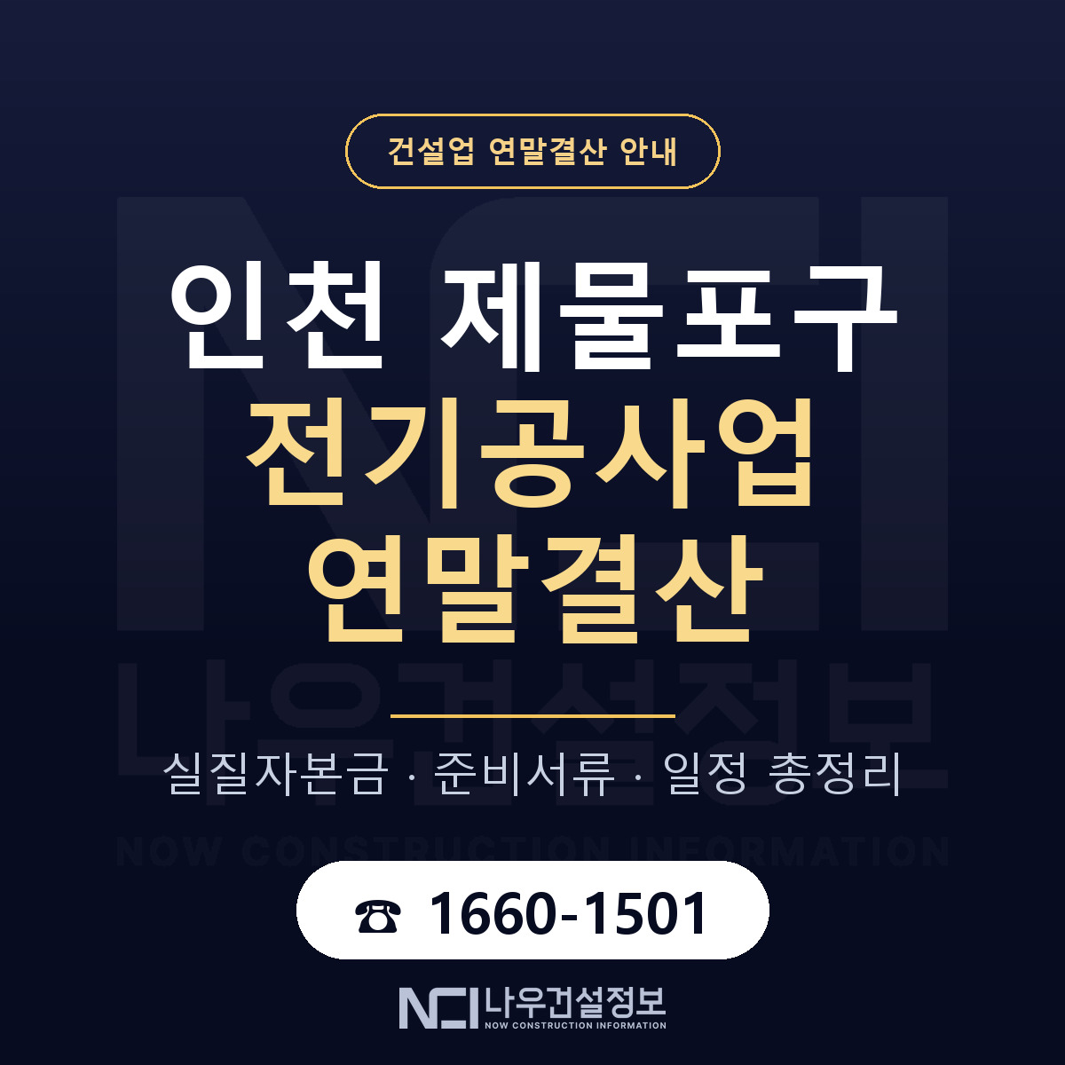 제물포구 전기공사업 연말결산 점검표 안내 — 나우건설정보