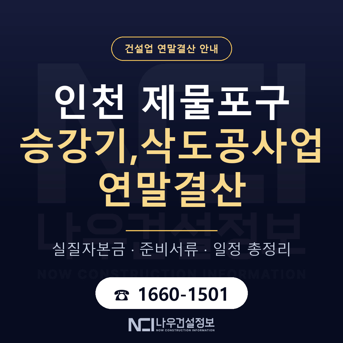 제물포구 승강기,삭도공사업 연말결산 — 인천 안내 — 나우건설정보
