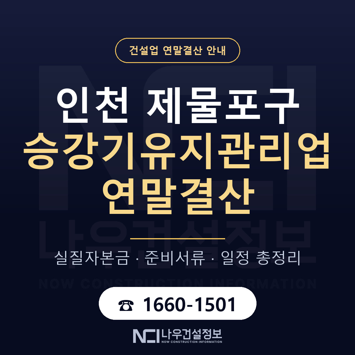 제물포구 승강기유지관리업 연말결산 실질자본금 안내 — 나우건설정보