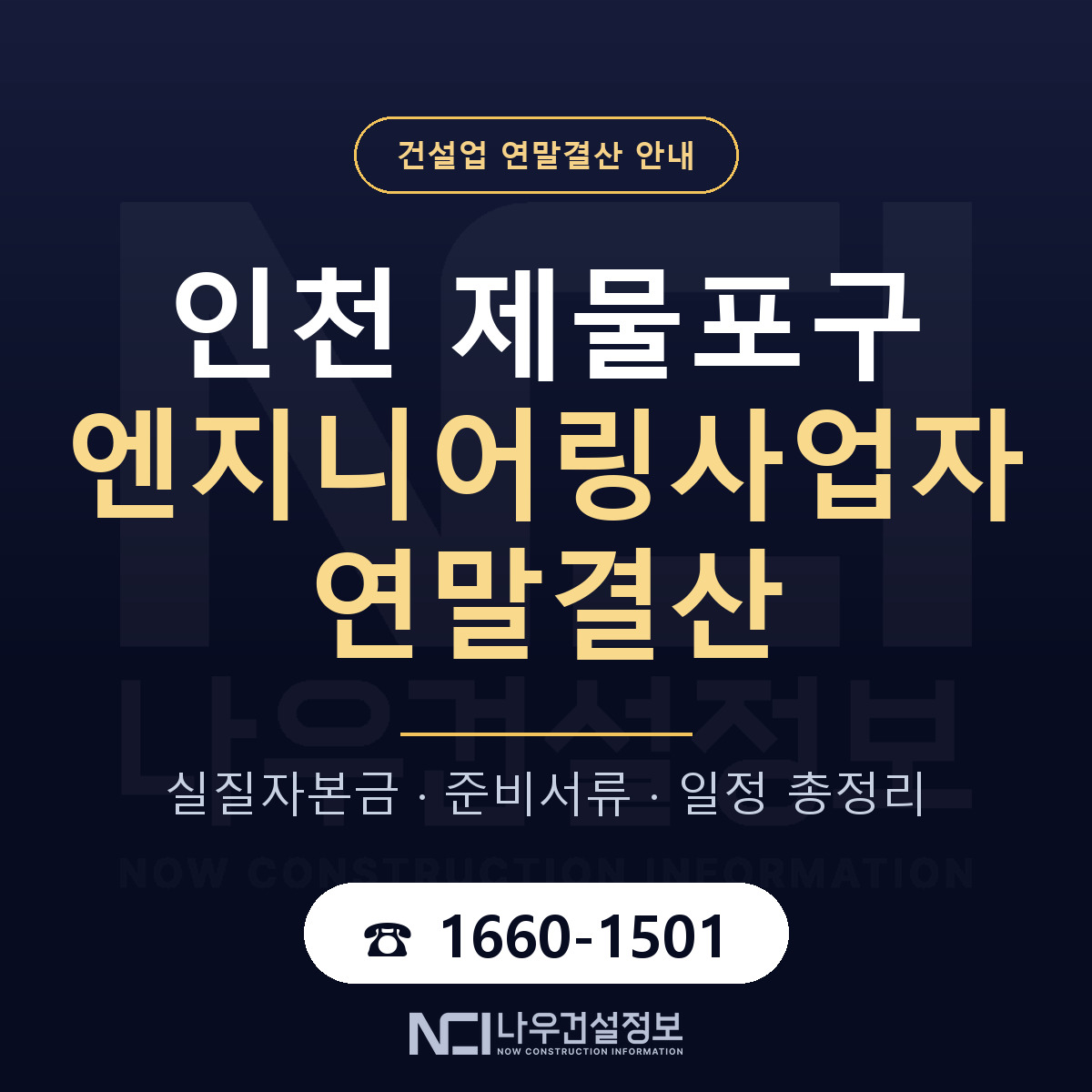제물포구 엔지니어링사업자 연말결산 준비 안내 안내 — 나우건설정보
