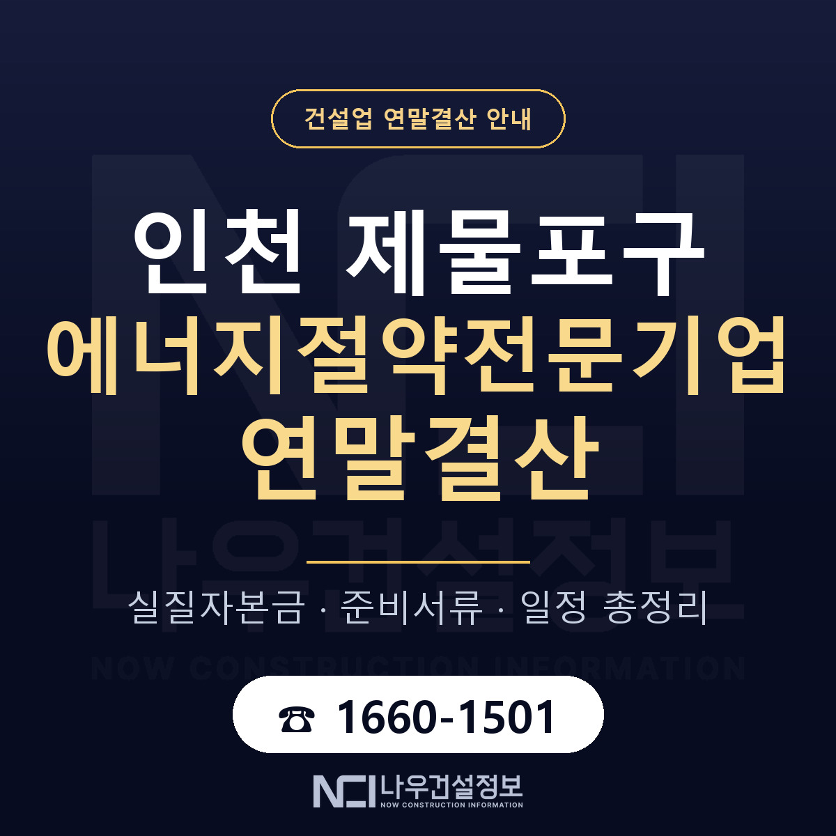 제물포구 에너지절약전문기업 연말결산 — 12월 기준 안내 — 나우건설정보