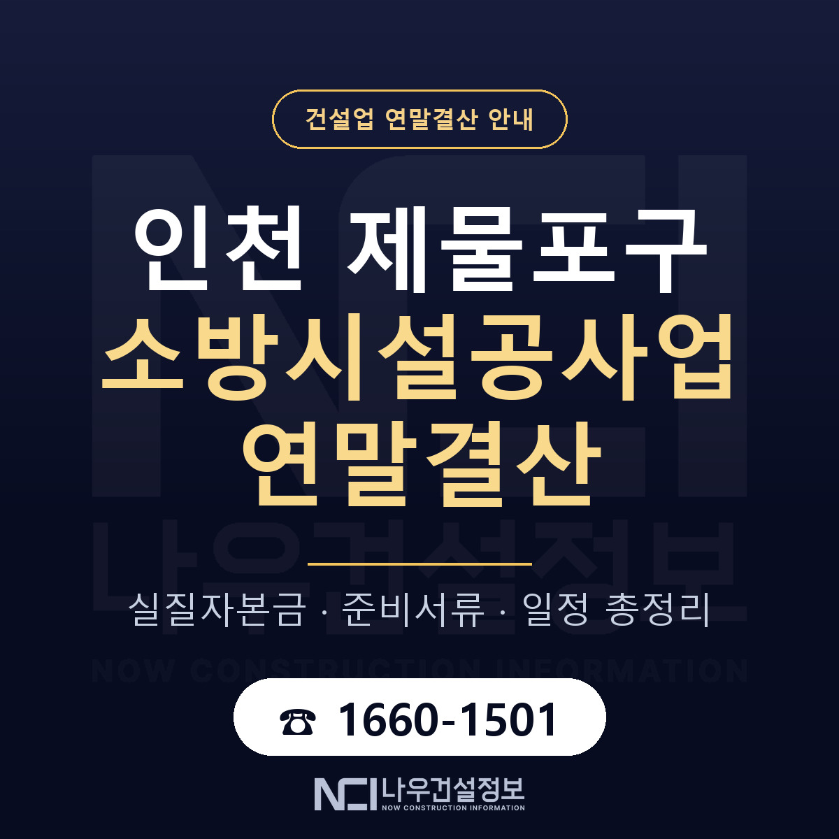 제물포구 소방시설공사업 연말결산 — 준비 순서 안내 — 나우건설정보