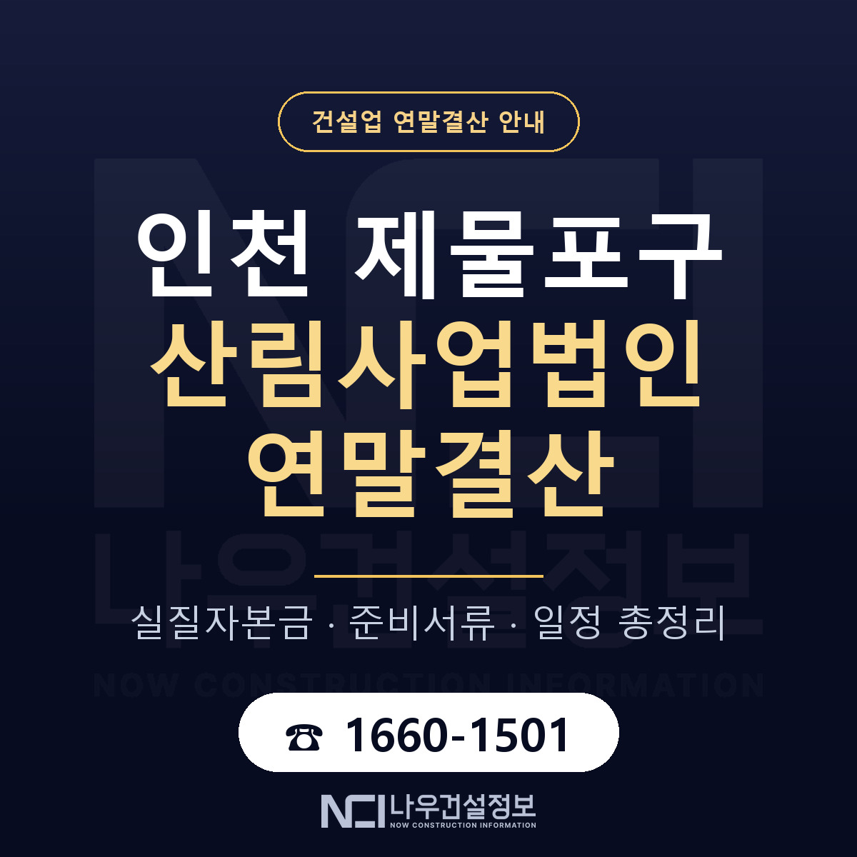 제물포구 산림사업법인 연말결산 실질자본금 안내 — 나우건설정보