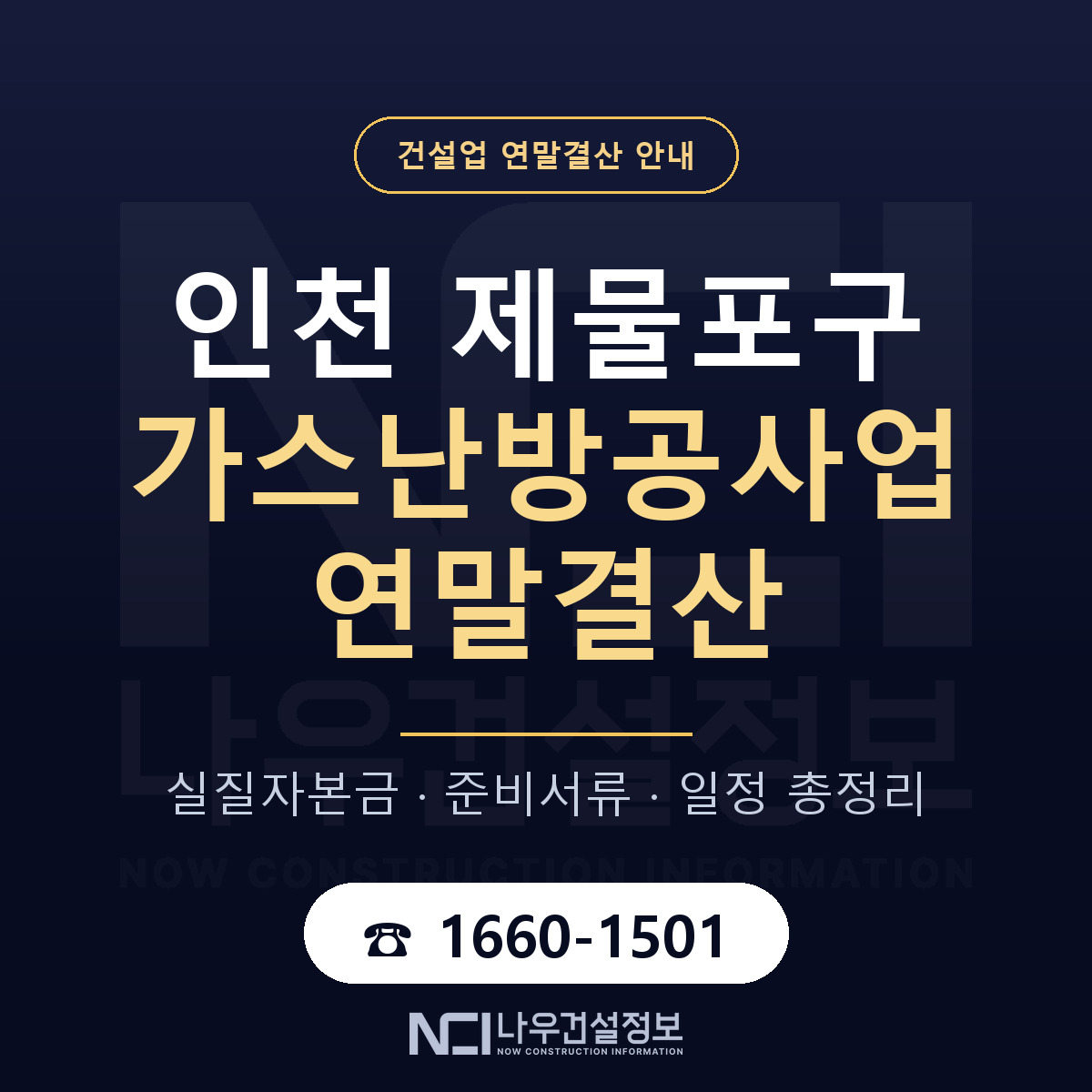 제물포구 가스난방공사업 연말결산 점검표 안내 — 나우건설정보