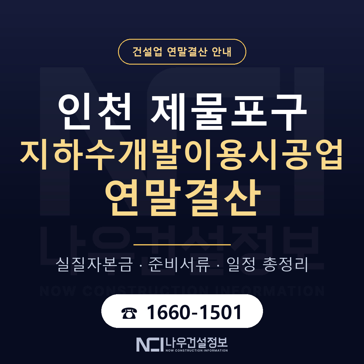 제물포구 지하수개발이용시공업 연말결산 서류와 일정 안내 — 나우건설정보