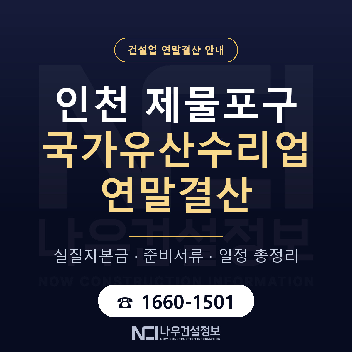 제물포구 국가유산수리업 연말결산 서류와 일정 안내 — 나우건설정보