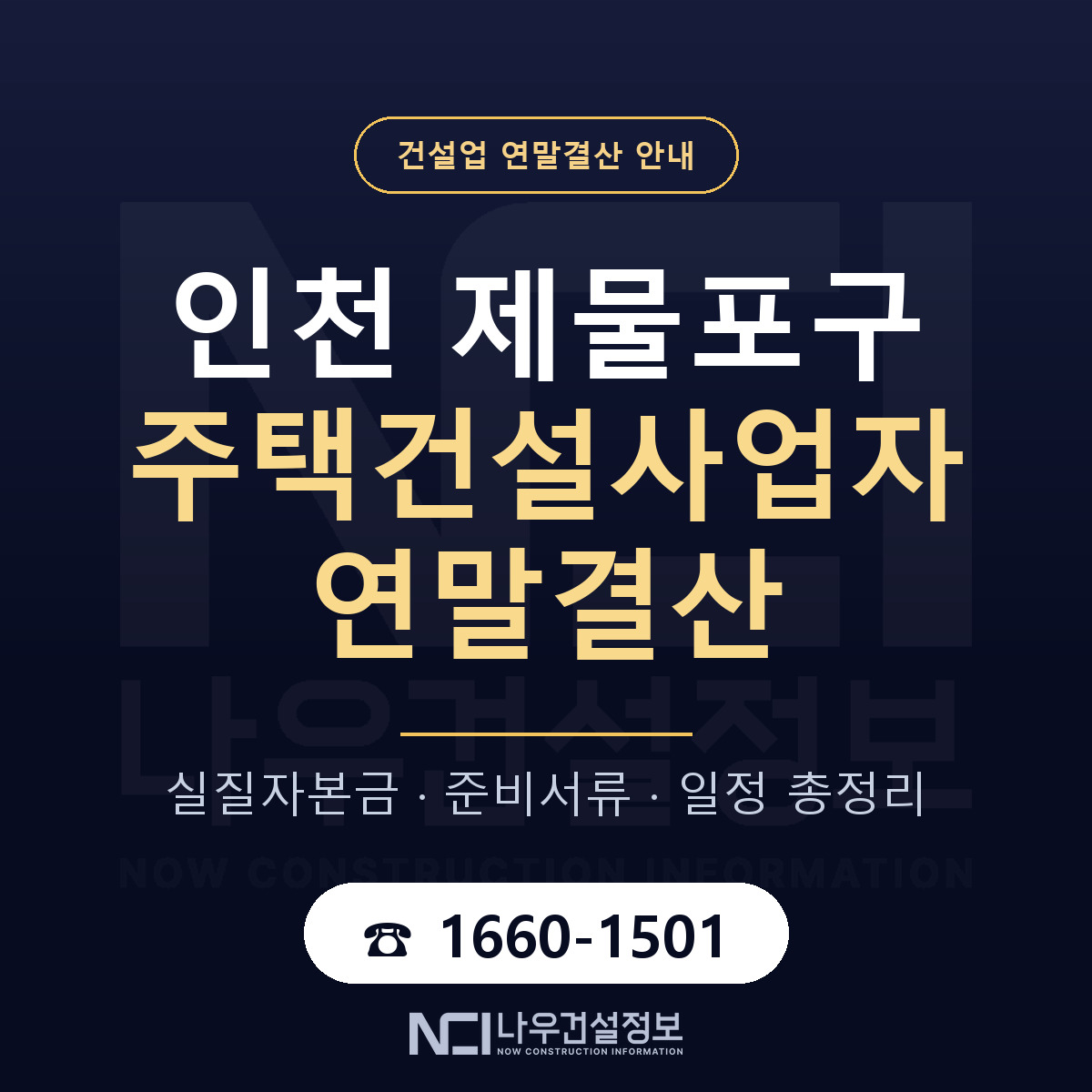 제물포구 주택건설사업자 연말결산 서류와 일정 안내 — 나우건설정보