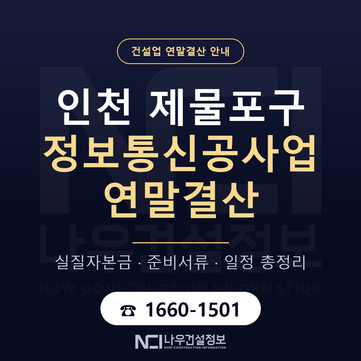 제물포구 정보통신공사업 연말결산 사전 점검 안내 — 나우건설정보