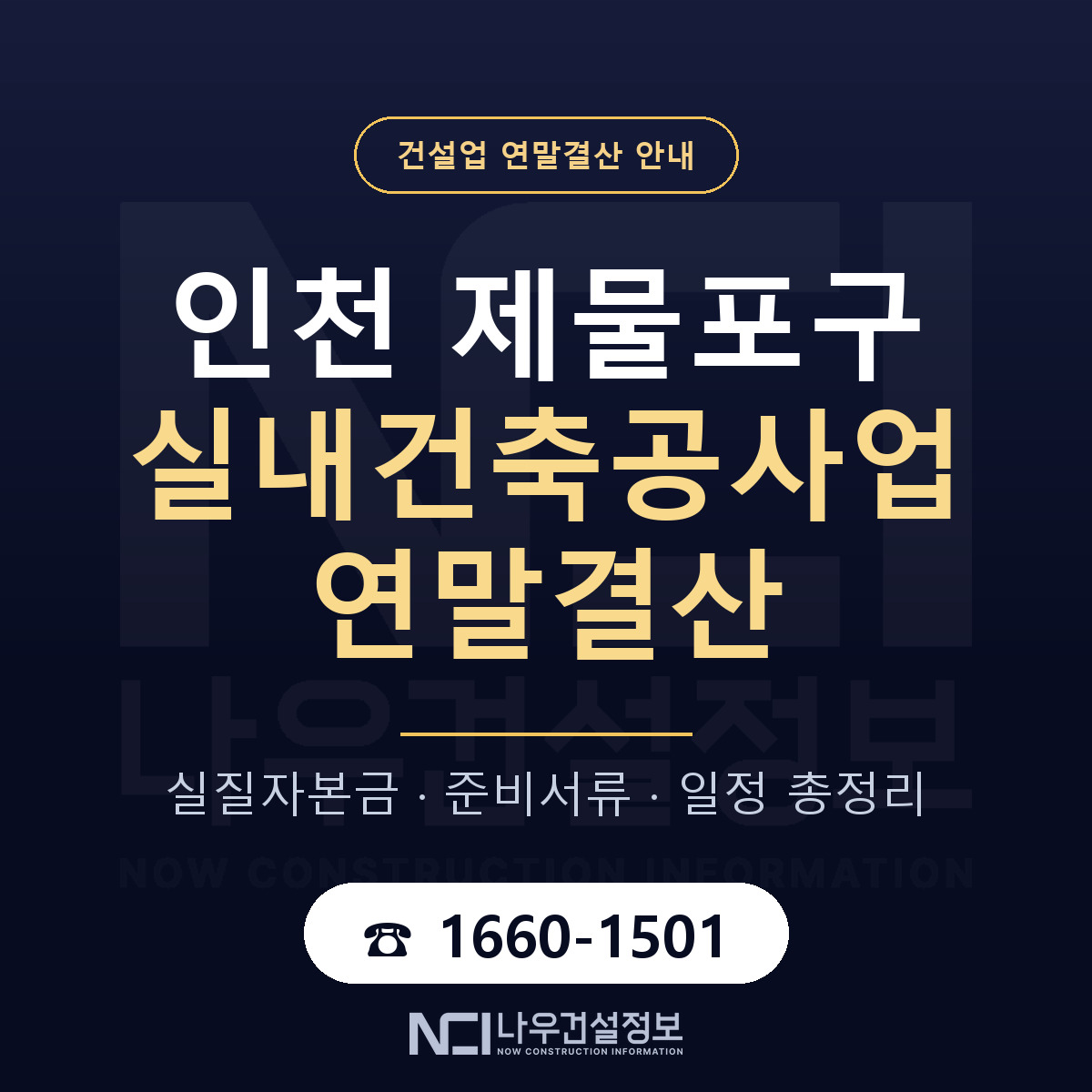 제물포구 실내건축공사업 연말결산 자본금 점검 안내 — 나우건설정보